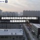最近哪些地区有发生疫情(最近哪些地区有发生疫情了)