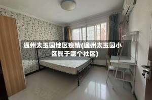 通州太玉园地区疫情(通州太玉园小区属于哪个社区)