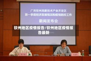 钦州地区疫情报告/钦州地区疫情报告最新