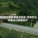 西安到兰州疫情重点地区/西安到兰州要经过哪些地方