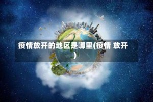 疫情放开的地区是哪里(疫情 放开)