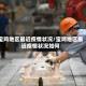 宝鸡地区最近疫情状况/宝鸡地区最近疫情状况如何