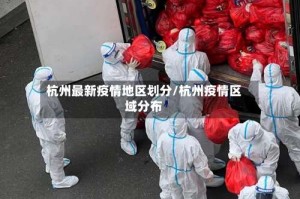 杭州最新疫情地区划分/杭州疫情区域分布