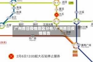 广州昨日疫情地区分布/广州昨日疫情报告