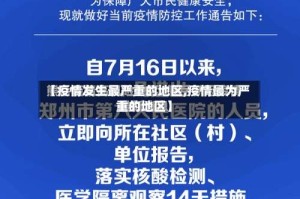 【疫情发生最严重的地区,疫情最为严重的地区】