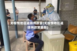 无疫情地区返锦州政策(无疫情地区返锦州政策最新)