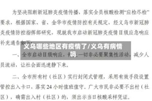 义乌哪些地区有疫情了/义乌有病情吗