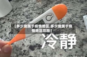 【多少度属于疫情地区,多少度属于疫情地区范围】