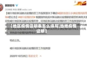 【地区疫情证明表怎么填写,当地疫情证明】