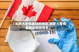 【加拿大疫情最轻的地区,加拿大疫情最轻的地区排名】