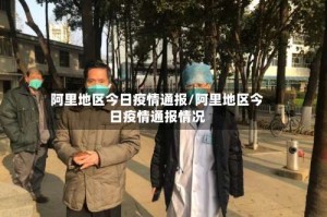 阿里地区今日疫情通报/阿里地区今日疫情通报情况