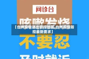 【台州疫情进出管控地区,台州疫情防控最新要求】