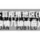 现在邯郸算不算疫情地区(邯郸现在是疫情几级响应)