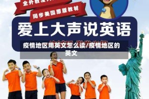 疫情地区用英文怎么读/疫情地区的英文