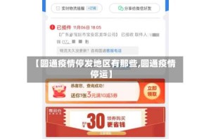 【圆通疫情停发地区有那些,圆通疫情停运】