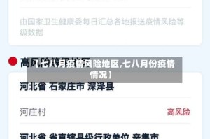 【七八月疫情风险地区,七八月份疫情情况】