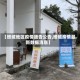【塔城地区疫情通告公告,塔城疫情最新数据消息】