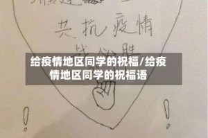 给疫情地区同学的祝福/给疫情地区同学的祝福语