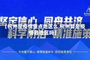 【杭州是疫情重点地区么,杭州算是疫情危险区吗】