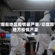 印度哪些地区疫情最严重/印度那个地方疫情严重