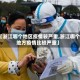 【浙江哪个地区疫情较严重,浙江哪个地方疫情比较严重】