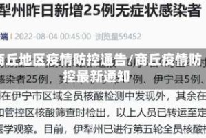 商丘地区疫情防控通告/商丘疫情防控最新通知