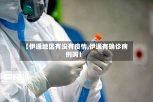 【伊通地区有没有疫情,伊通有确诊病例吗】