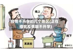 疫情不开学的几个地区(正在播放疫情期不开学)