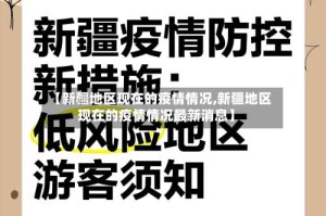 【新疆地区现在的疫情情况,新疆地区现在的疫情情况最新消息】