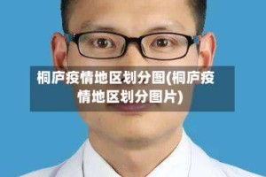 桐庐疫情地区划分图(桐庐疫情地区划分图片)