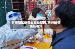 忻州地区疫情图最新数据/忻州疫情最新通知