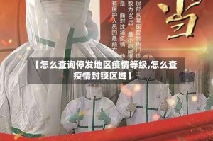 【怎么查询停发地区疫情等级,怎么查疫情封锁区域】