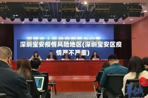 深圳宝安疫情风险地区(深圳宝安区疫情严不严重)