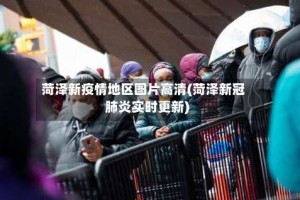 菏泽新疫情地区图片高清(菏泽新冠肺炎实时更新)