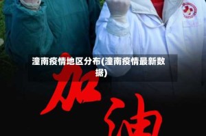 潼南疫情地区分布(潼南疫情最新数据)