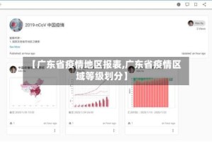 【广东省疫情地区报表,广东省疫情区域等级划分】