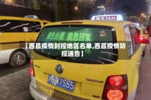 【西昌疫情封控地区名单,西昌疫情防控通告】