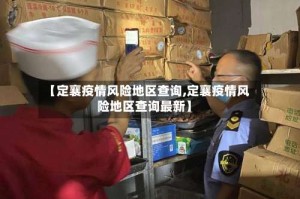 【定襄疫情风险地区查询,定襄疫情风险地区查询最新】
