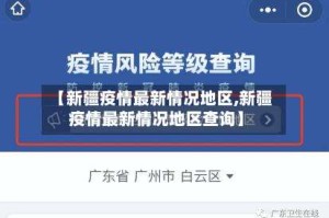 【新疆疫情最新情况地区,新疆疫情最新情况地区查询】
