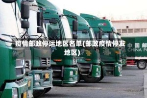 疫情邮政停运地区名单(邮政疫情停发地区)
