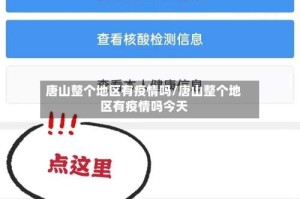 唐山整个地区有疫情吗/唐山整个地区有疫情吗今天