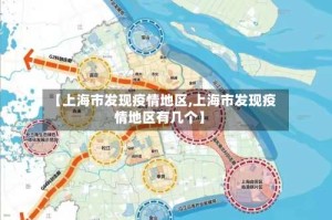 【上海市发现疫情地区,上海市发现疫情地区有几个】