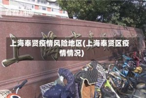 上海奉贤疫情风险地区(上海奉贤区疫情情况)