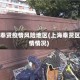 上海奉贤疫情风险地区(上海奉贤区疫情情况)