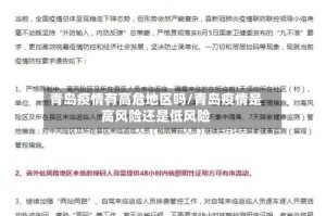 青岛疫情有高危地区吗/青岛疫情是高风险还是低风险
