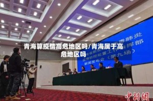 青海算疫情高危地区吗/青海属于高危地区吗