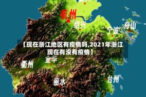 【现在浙江地区有疫情吗,2021年浙江现在有没有疫情】