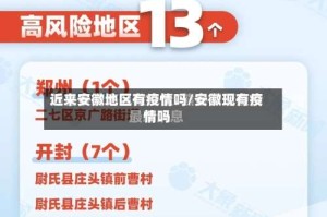 近来安徽地区有疫情吗/安徽现有疫情吗