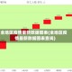 全地区疫情最新数据图表(全地区疫情最新数据图表查询)