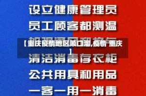 【重庆疫情地区顺口溜,疫情 重庆】